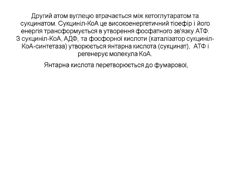 Другий атом вуглецю втрачається мiж кетоглутаратом та сукцинатом. Сукцинiл-КоА це високоенергетичний тiоефiр i його